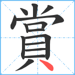 賞笔顺分解图片15