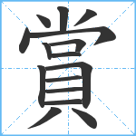 賞笔顺分解图片16