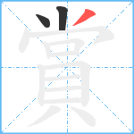 賞笔顺分解图片3