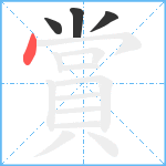 賞笔顺分解图片4