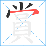 賞笔顺分解图片5