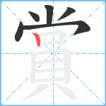 賞笔顺分解图片6