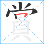 賞笔顺分解图片7