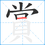 賞笔顺分解图片8