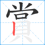 賞笔顺分解图片9