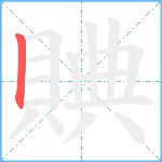 賟笔顺分解图片1