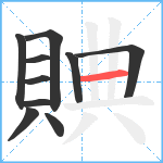 賟笔顺分解图片10