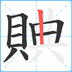 賟笔顺分解图片11