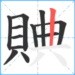 賟笔顺分解图片12