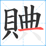 賟笔顺分解图片13