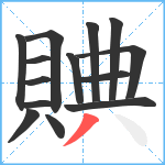 賟笔顺分解图片14