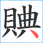 賟笔顺分解图片15