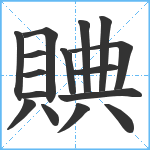 賟笔顺分解图片16