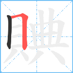 賟笔顺分解图片2