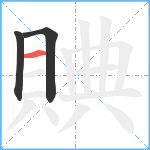 賟笔顺分解图片3