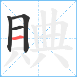 賟笔顺分解图片4