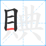 賟笔顺分解图片5