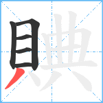 賟笔顺分解图片6