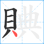 賟笔顺分解图片7