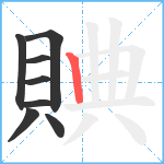 賟笔顺分解图片8