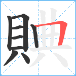 賟笔顺分解图片9