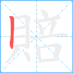 賠笔顺分解图片1