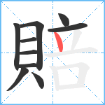 賠笔顺分解图片10