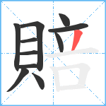 賠笔顺分解图片11