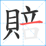 賠笔顺分解图片12