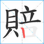 賠笔顺分解图片13