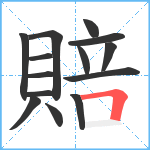 賠笔顺分解图片14