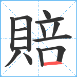 賠笔顺分解图片15