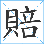 賠笔顺分解图片16