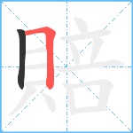 賠笔顺分解图片2