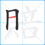 賠笔顺分解图片3