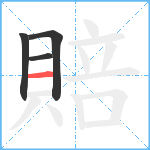 賠笔顺分解图片4