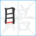 賠笔顺分解图片5