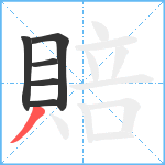 賠笔顺分解图片6