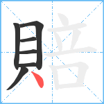 賠笔顺分解图片7