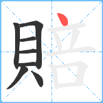 賠笔顺分解图片8