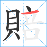 賠笔顺分解图片9