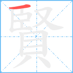 賢笔顺分解图片1