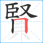 賢笔顺分解图片10