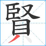 賢笔顺分解图片14