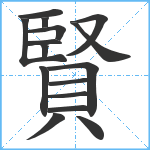 賢笔顺分解图片16