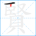 賢笔顺分解图片2