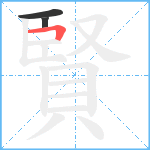 賢笔顺分解图片3