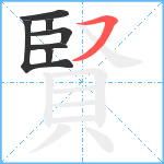 賢笔顺分解图片7