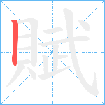 賦笔顺分解图片1