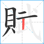 賦笔顺分解图片10